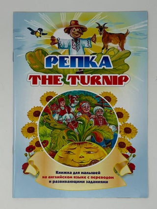 The Turnip / Репка