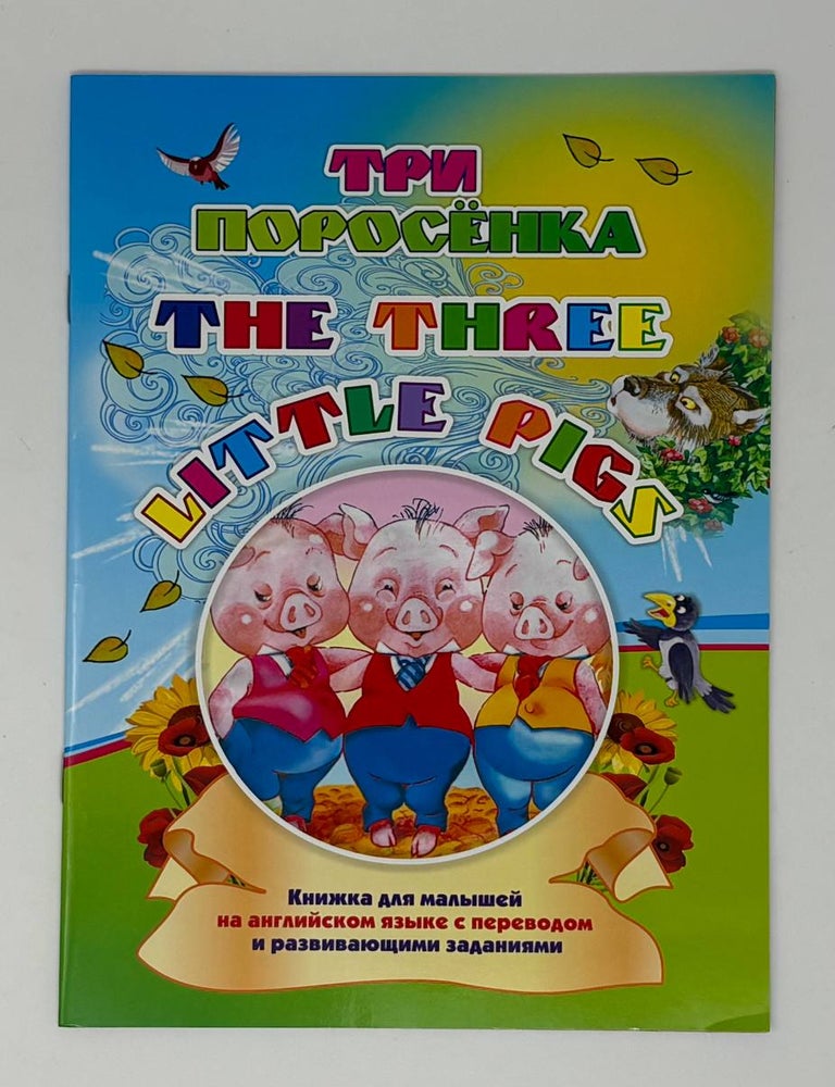 Item #34711 Three little pigs / Три поросенка
