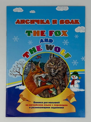 Лисичка и волк / The fox and the wolf