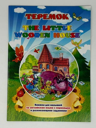 Item #34713 The wooden house / Теремок