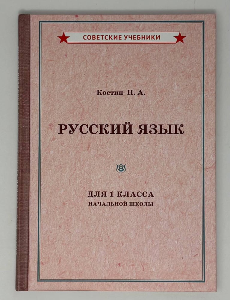 Item #34714 Советский учебник русского языка для 1 класса. Н.А Костин.