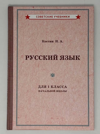 Советский учебник русского языка для 1 класса. Н.А Костин.