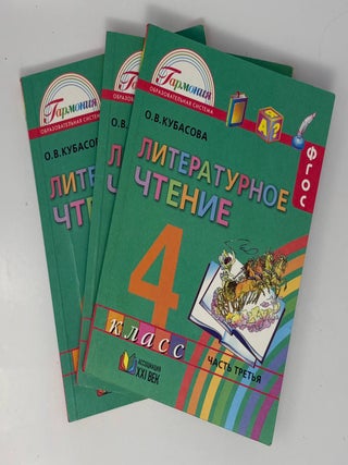 Литературное чтение. 4 класс. Часть 1-3. О.В Кубасова.