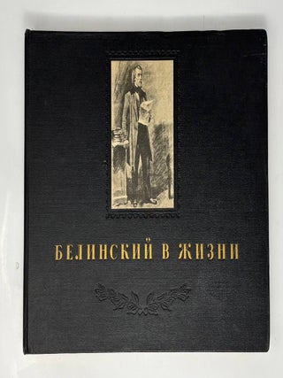 Белинский в жизни. Б.И Лебедев.