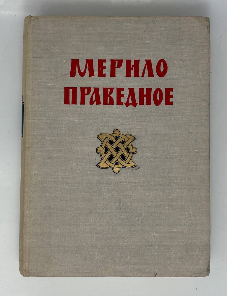 Item #34720 Мерило праведное. По рукописи XIV века