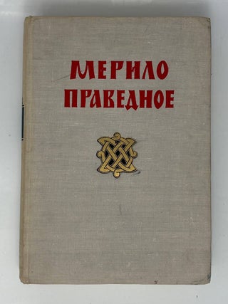 Мерило праведное. По рукописи XIV века