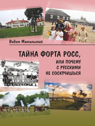 Тайна Форта Росс, или Почему с русскими не соскучишься. В.В Массальский.