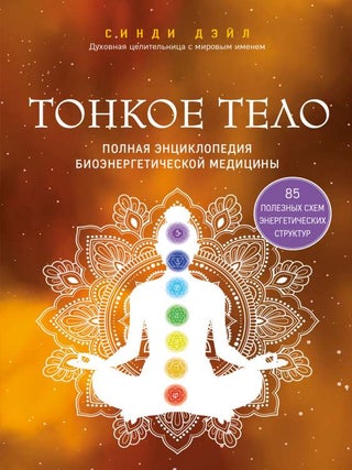 Тонкое тело. Полная энциклопедия биоэнергетической. С. Дэйл.