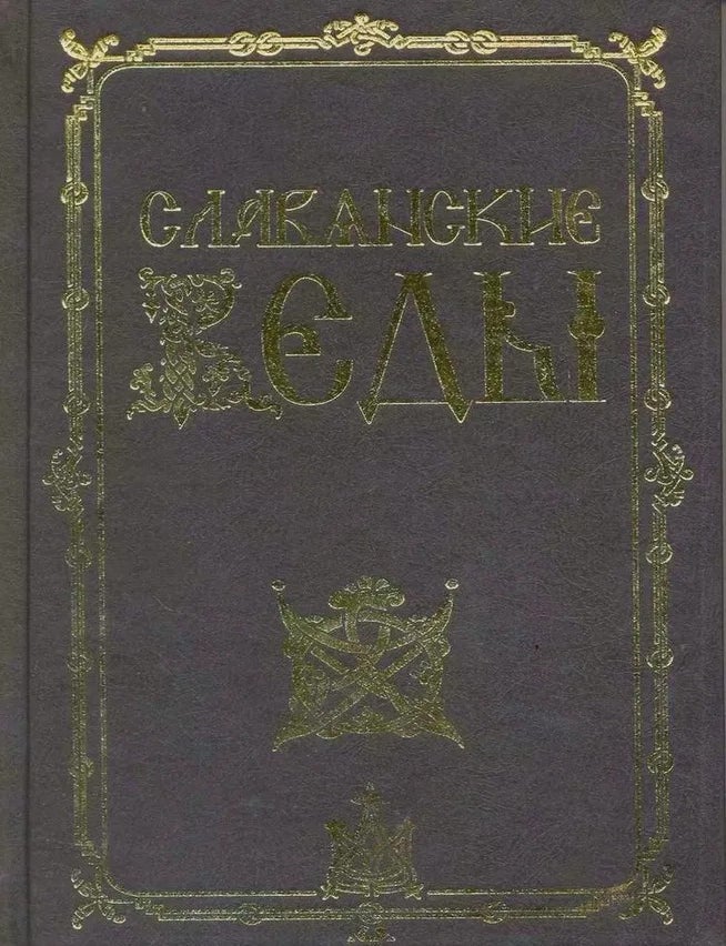 Item #34723 Славянские веды. А.И Асов.