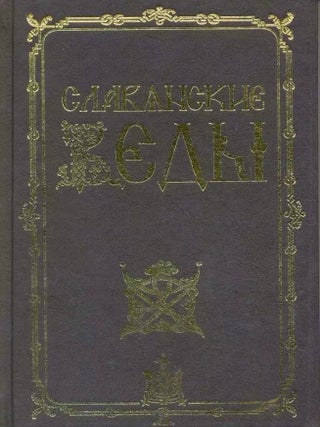 Славянские веды. А.И Асов.