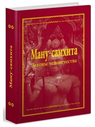 Ману-самхита: Законы человечества