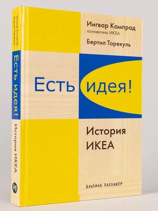 Есть идея! История ИКЕА. И. Кампрад, Б., Торекуль.