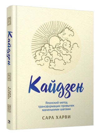 Кайдзен: японский метод трансформации привычек. С. Харви.