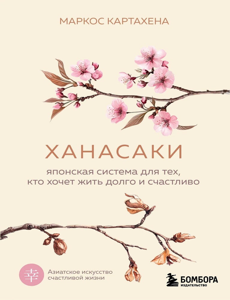 Item #34727 Ханасаки. Японская система для тех, кто хочет жить долго и счастливо. М. Картахена.