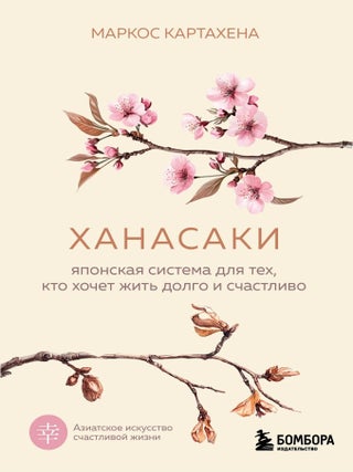 Ханасаки. Японская система для тех, кто хочет жить. М. Картахена.