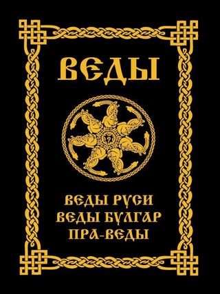 Веды Руси. Веды Булгар. Пра-Веды