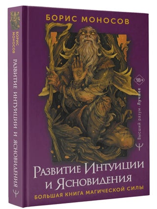 Развитие интуиции и ясновидения. Большая книга. Б.М Моносов.