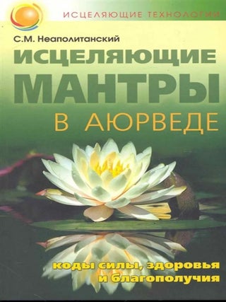 Исцеляющие мантры в Аюрведе. С.М Неаполитанский.