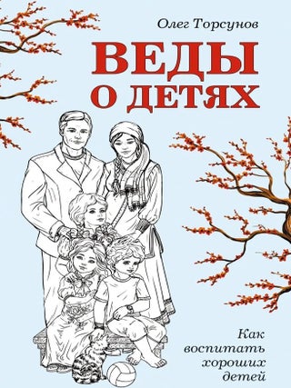 Веды о детях. Как воспитать хороших детей. О. Торсунов.