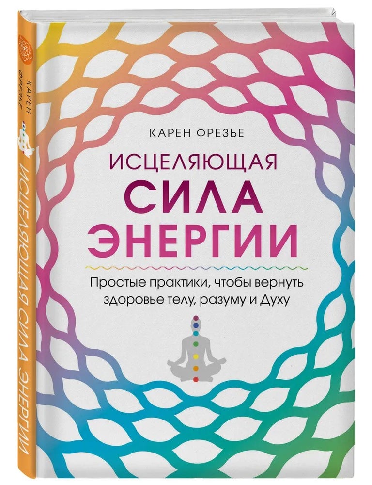 Item #34732 Исцеляющая сила энергии. Простые практики, чтобы вернуть здоровье телу, разуму и Духу. К. Фрезье.