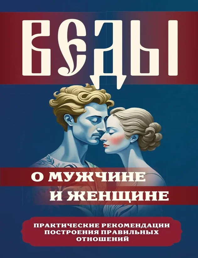 Item #34733 Веды о мужчине и женщине. Практические рекомендации построения правильных отношений. С. Матвеев.