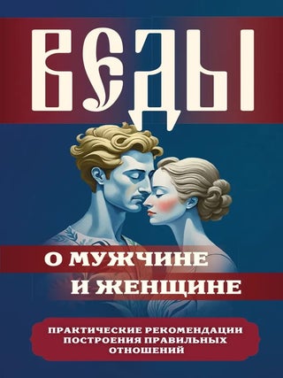 Веды о мужчине и женщине. Практические рекомендации. С. Матвеев.