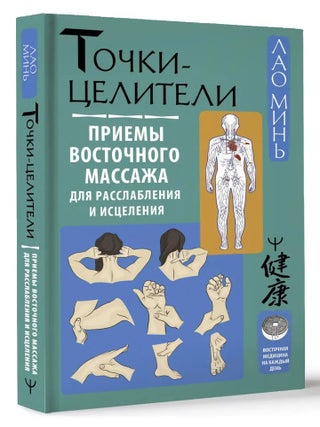 Точки-целители. Приемы восточного массажа для. Лао Минь.