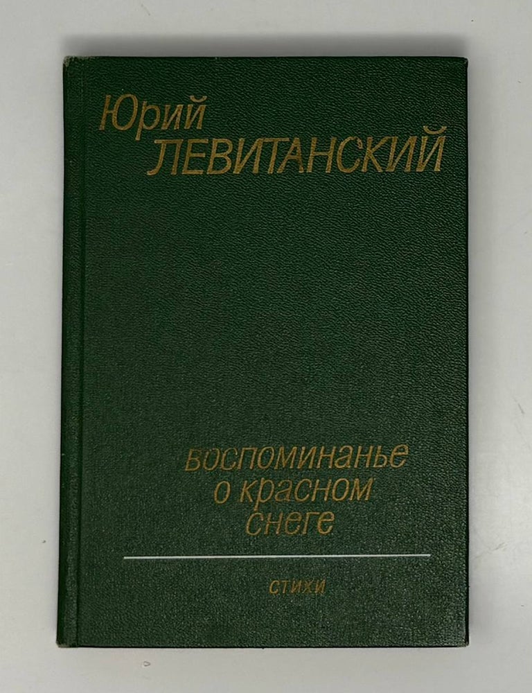 Item #34736 Воспоминанье о красном снеге. Ю.Д Левитанский.