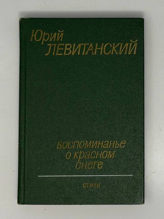 Воспоминанье о красном снеге. Ю.Д Левитанский.