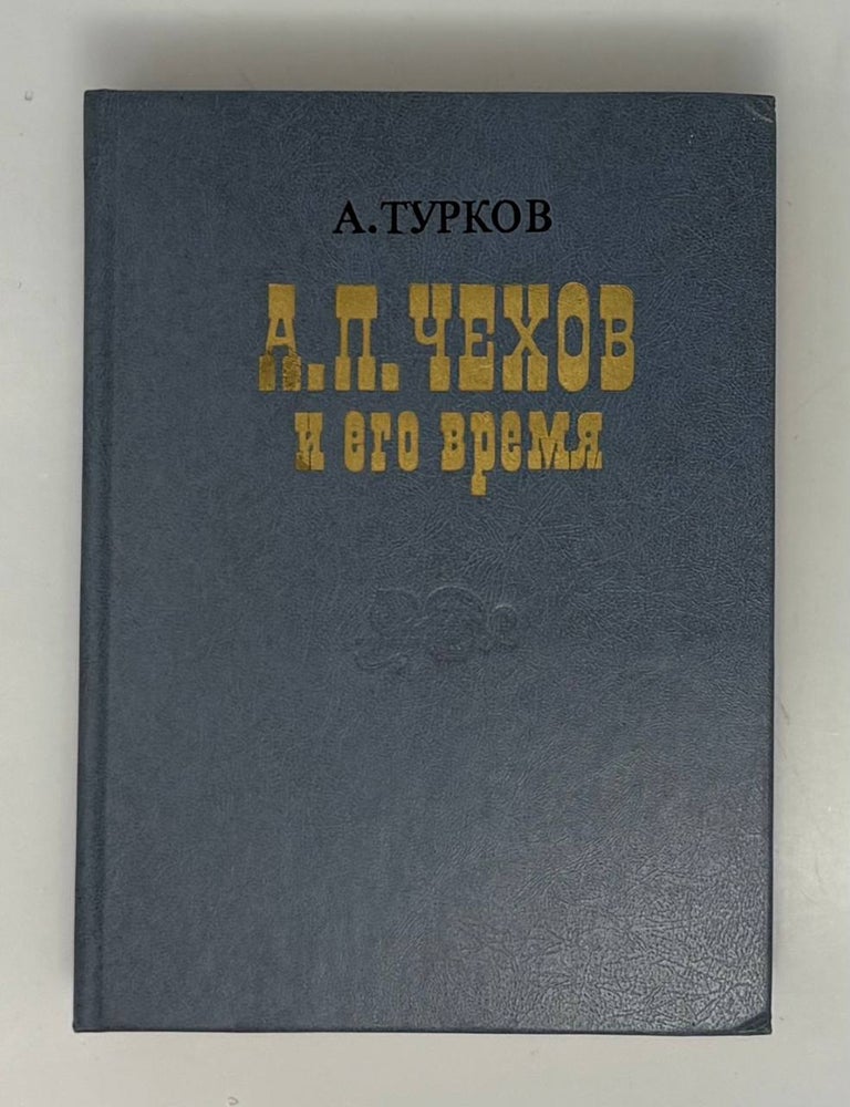 Item #34737 Чехов и его время. А.М Турков.
