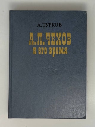 Чехов и его время. А.М Турков.