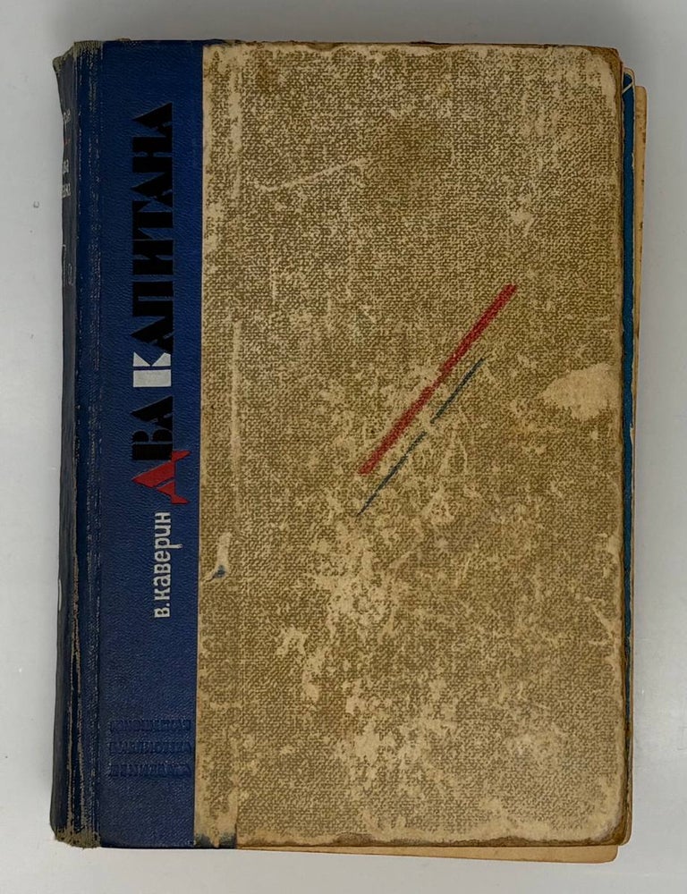 Item #34738 Два капитана. В. Каверин.
