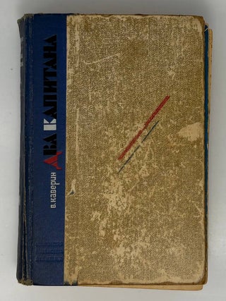 Два капитана. В. Каверин.