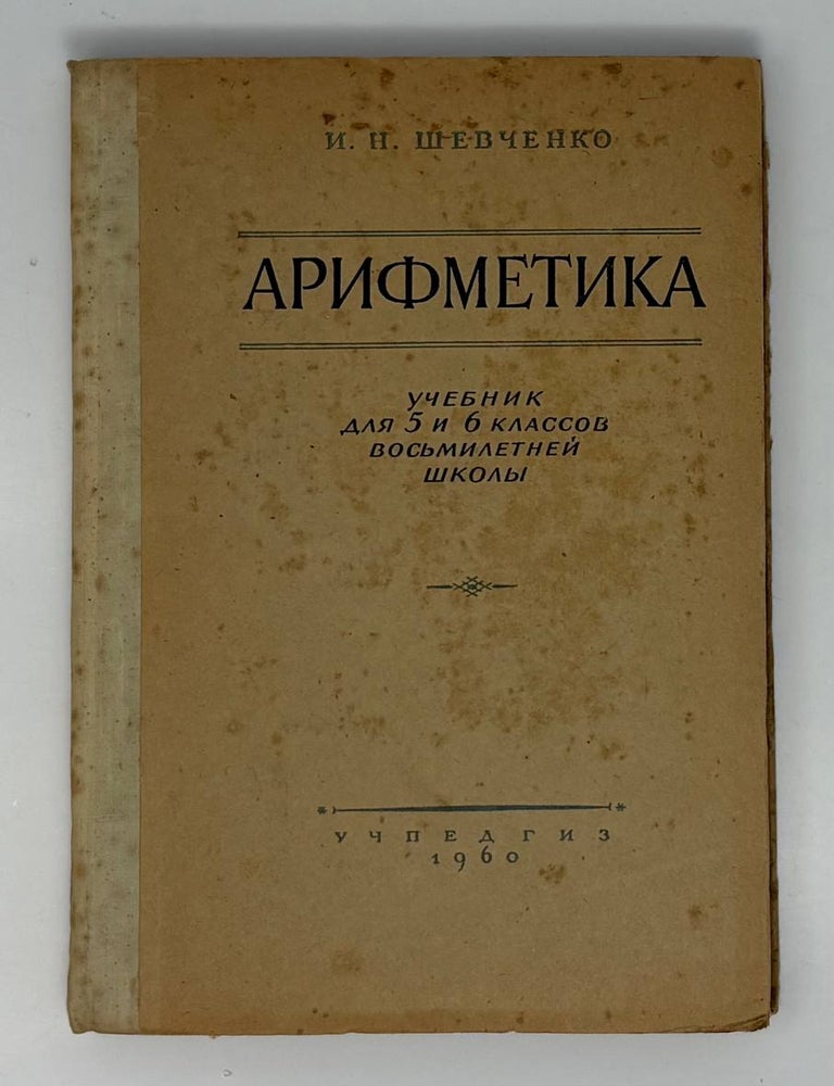 Item #34739 Арифметика. Учебник для 5 и 6 классов. И.Н Шевченко.