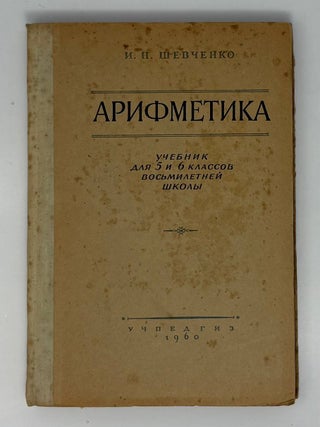 Арифметика. Учебник для 5 и 6 классов. И.Н Шевченко.