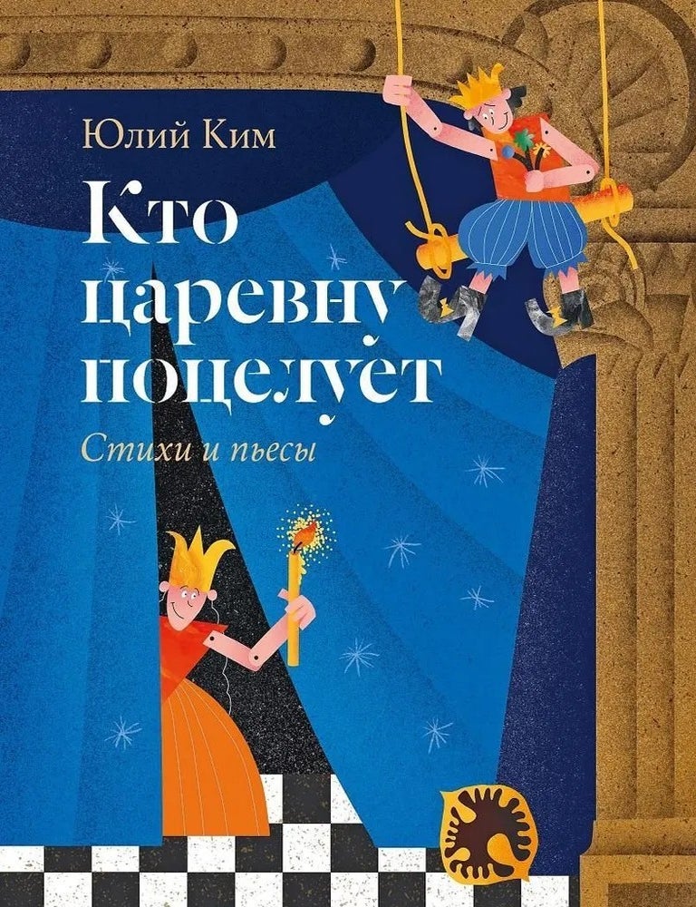 Item #34740 Кто царевну поцелует. Ю. Ким.