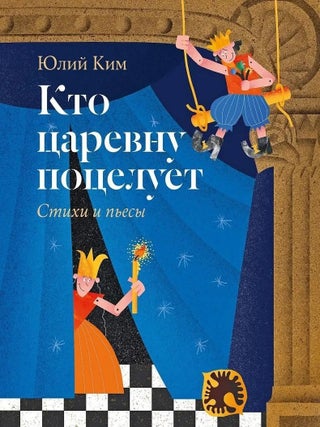 Кто царевну поцелует. Ю. Ким.