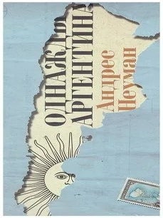 Однажды Аргентина. Неуман Андреас.