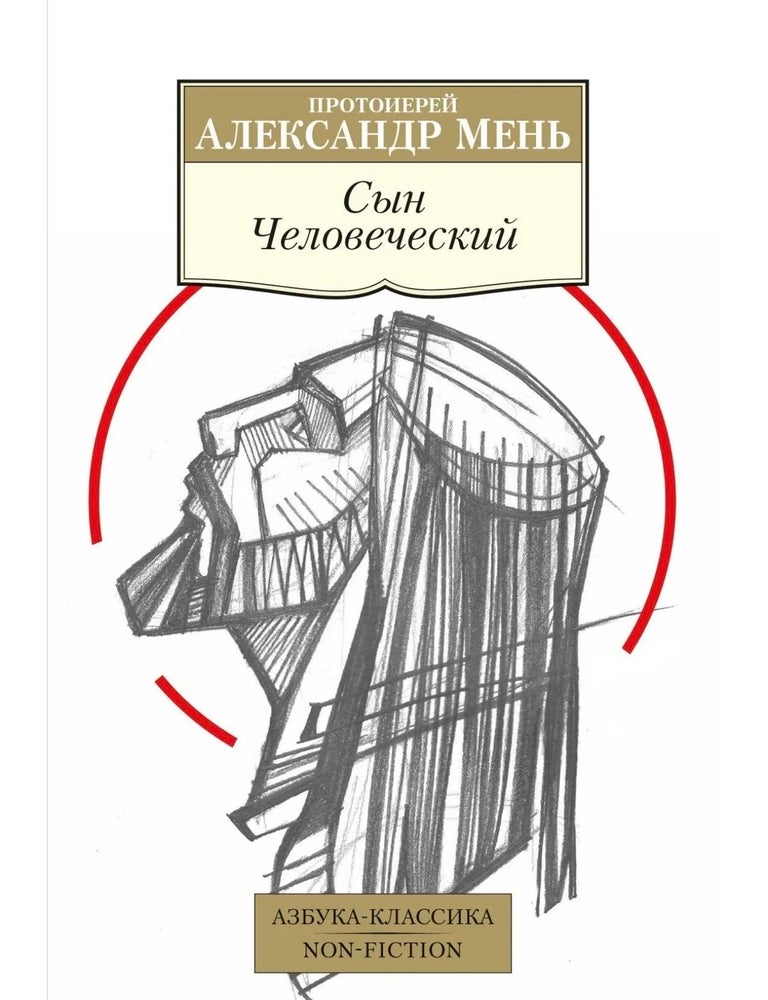 Item #34742 Сын человеческий. А. Мень.