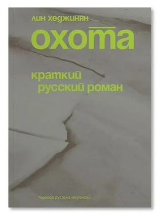 Охота. Краткий русский роман. Лин Хеджинян.