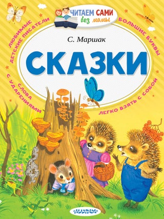 Сказки. С.Я Маршак.