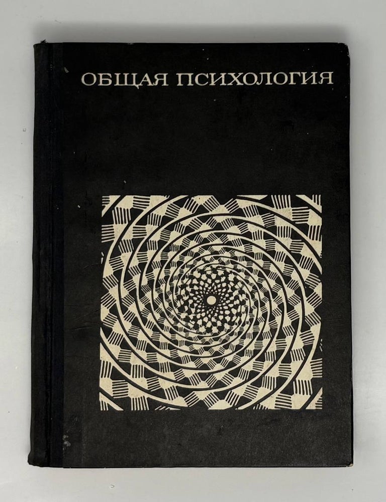 Item #34751 Общая психология