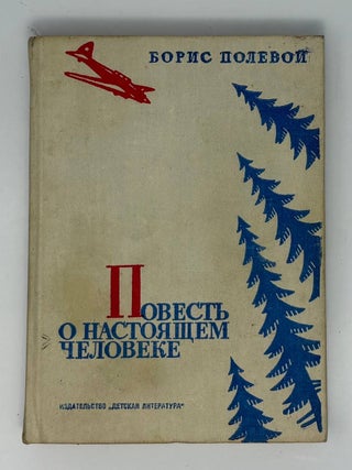 Повесть о настоящем человеке. Б.Н Полевой.
