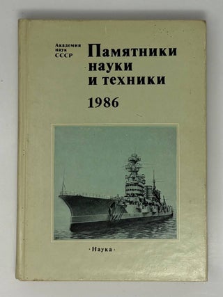 Item #34754 Памятники науки и техники. 1986