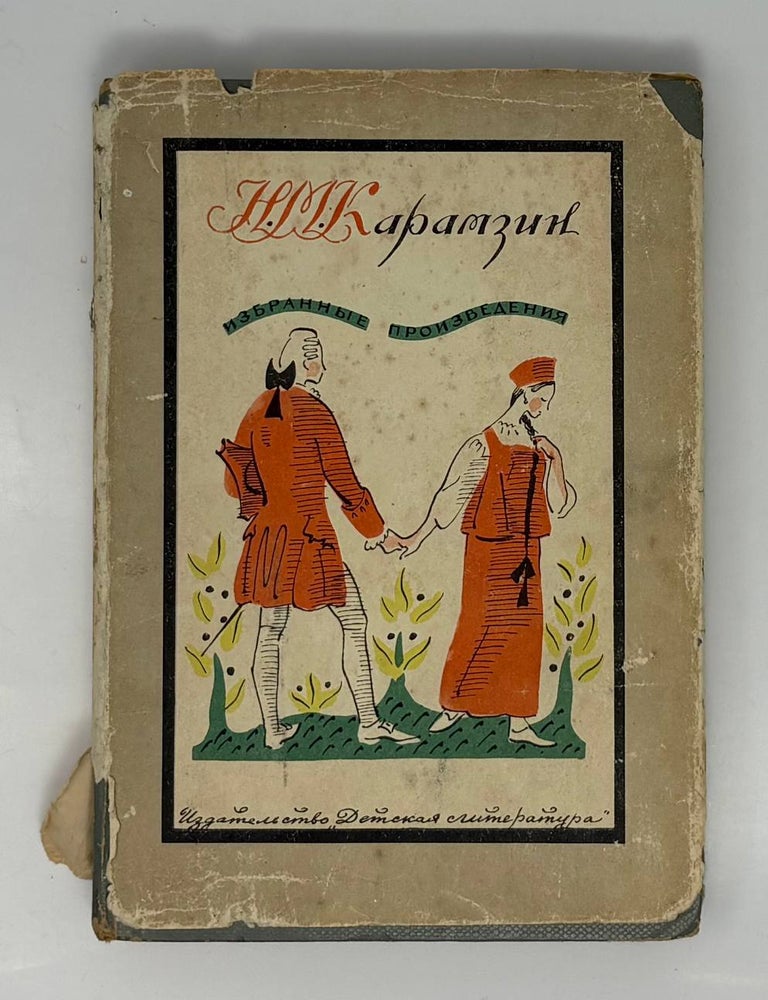 Item #34755 Избранные произведения. Н.М Карамзин.