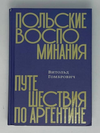 Польские воспоминания. Путешествия по Аргентине. В. Гомбрович.