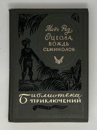 Оцеола, вождь семинолов. Т. Майн Рид.