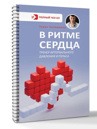 В ритме сердца. Трекер артериального давления и пульса. Т.Т Гаглошвили.