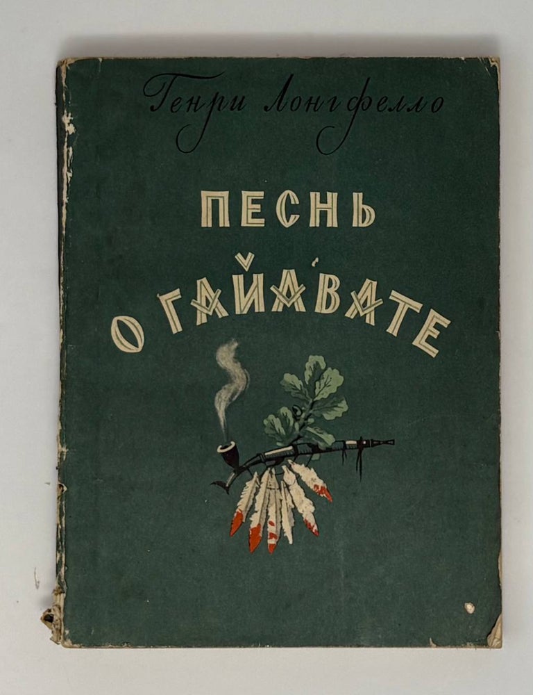 Item #34759 Песнь о Гайавате. Г. Лонгфелло.