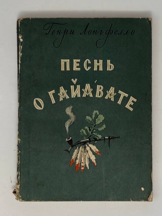 Песнь о Гайавате. Г. Лонгфелло.